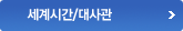 세계시간/대사관