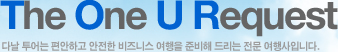 The one U Request 다날 투어는 편안하고 안전한 비즈니스 여행을 준비해 드리는 전문 여행사입니다.