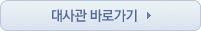 대사관 바로가기