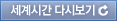세계시간 다시보기
