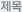제목
