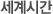 세계시간