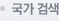 국가 검색