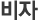 비자